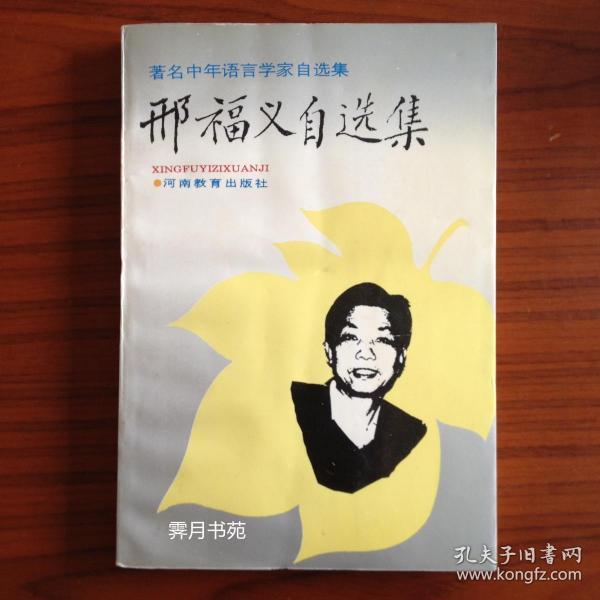 邢福义自选集