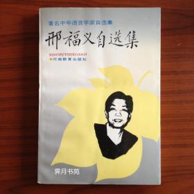 邢福义自选集