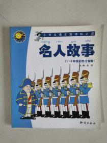 1-2年级彩图注音版.名人故事