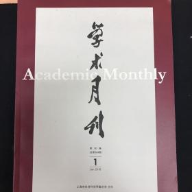 学术月刊 2018年1月