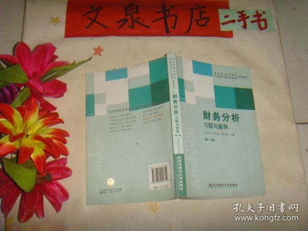 财务分析习题与案例 第二版 》保正版纸质书，7成新，前后几页边缘小棕色水印，有的内页习题已做