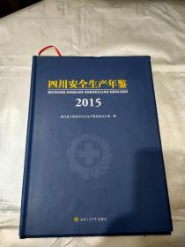 四川安全生产年鉴2015（含光盘）