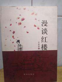 漫谈红楼  品好