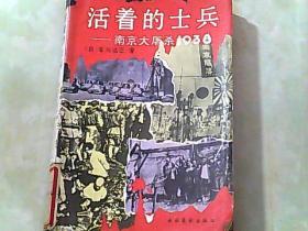 活着的士兵——南京大屠杀1938