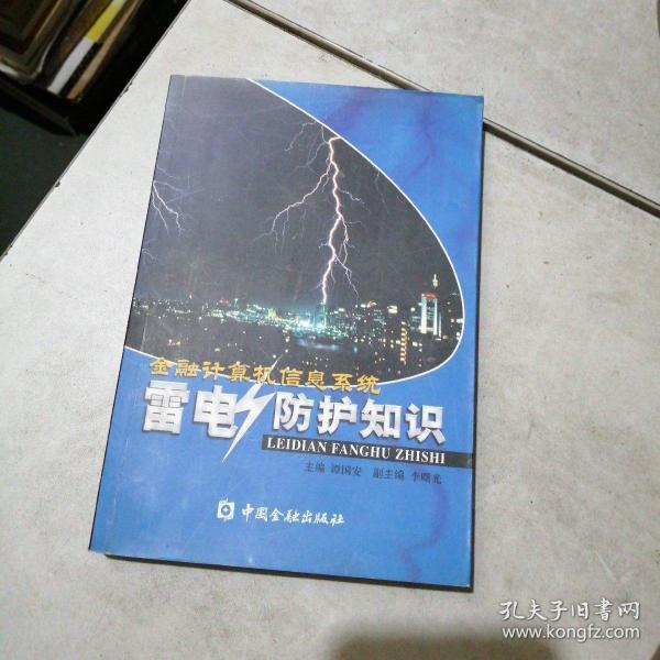 金融计算机信息系统雷电防护知识