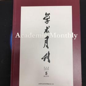 学术月刊2018年5月