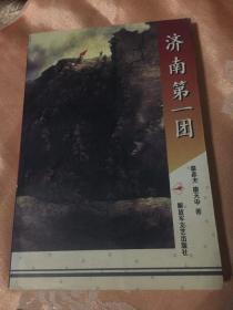 济南第一团-战斗历史纪实（华东野战军后27军九纵二十五师73团）