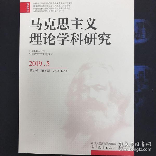 马克思主义理论学科研究2019年第5卷第5期