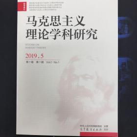 马克思主义理论学科研究2019年第5卷第5期