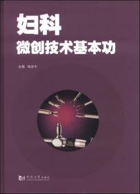 妇科微创技术基本功