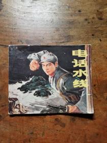 电话水线（老版**连环画1973年一版一印）