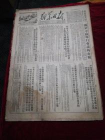 新华日报1954.10.12（1-4版）老报纸、旧报纸、生日报…《关于中苏举行会谈的公报》《中苏政府联合宣言》《中苏联盟政府关于对日本关系的联合宣言》《苏联将旅顺口交付中国的联合公报》《中苏关于签订科学技术合作协定的联合公报》《中苏关于修建兰州乌鲁木齐阿拉木图铁路并组织联运的联合公报》《中苏蒙关于修建铁路组织联运的联合公报》《越南人民军举行河内入城式》