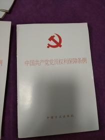 中国共产党党员权利保障条例。