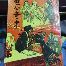 包公奇案