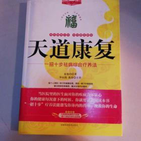 天道康复：一招十步祛病综合疗养法