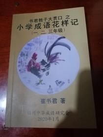 小学成语花样记(部编版人民教育出版社小学语文教材一到六年级2020年新教材共有成语666条，编成四字谣、三字经诗句共1332句，选编成语故事歌谣163首。)