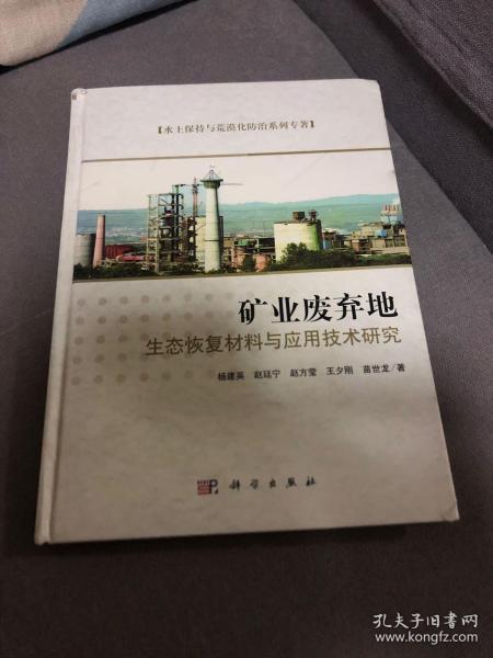 水土保持与荒漠化防治系列专著：矿业废弃地生态恢复材料与应用技术研究