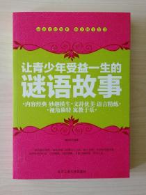 让青少年受益一生的谜语故事  （本书知识量大、内容丰富，可谓青少年学习传统文化的知识库之一，趣味谜语故事中甲生动活泼的语言文字饱含着历史的厚重，将千百年来市井百姓、宫廷贵族、文人墨客、智叟神童的智慧结晶一一呈现出来）