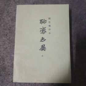 聊斋志异1979年一版一刷