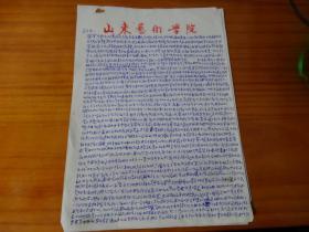 刘海粟学生 山东艺术学院 李凤棠先生 信札 两通八页