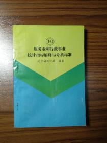 服務(wù)業(yè)和行政事業(yè)統(tǒng)計(jì)指標(biāo)解釋與分類標(biāo)準(zhǔn)