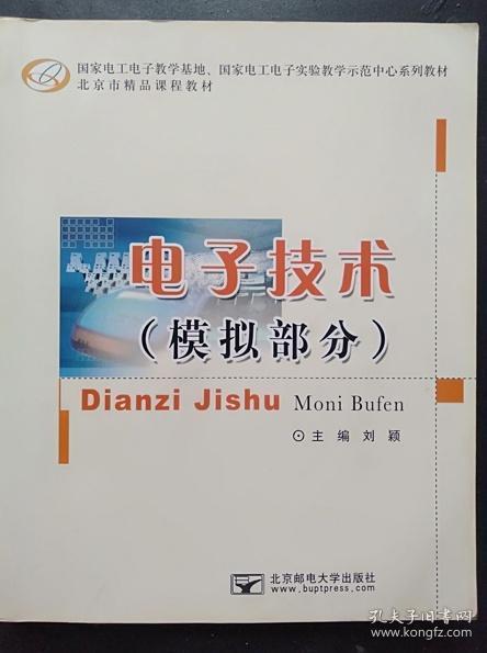 国家电工电子教学基地、国家电工电子实验教学示范中心系列教材·北京市精品课程教材：电子技术（模拟部分）