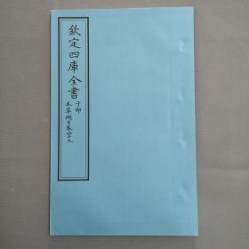 钦定四库全书 子部：医家类《本草纲目 卷49》一卷一册 当代套色三希堂影印本 大16开 绫子面包背装 品相如图