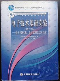 电子技术基础实验（第3版）：电子电路实验、设计及现代EDA技术