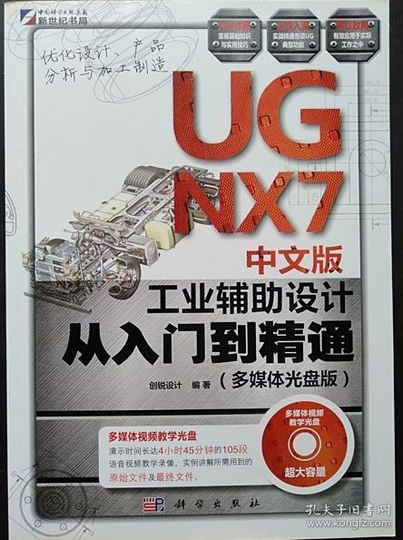 UG NX7中文版工业辅助设计从入门到精通 创锐设9787030305213