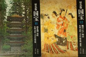 原色版·国宝 8开全彩12册 日本一级文物总编 平安镰仓 桃山江户 时代排序