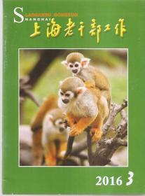上海老干部工作2016年第3、6、7、8期.4册合售