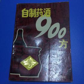 自制药酒900方