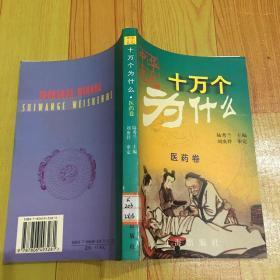 十萬個為什么（醫(yī)藥卷）
