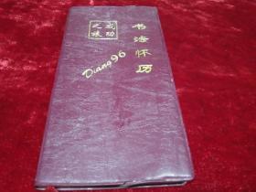 成功之旅書(shū)法懷歷