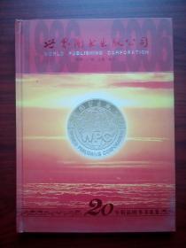 世界图书出版公司，20年精品图书，书花集