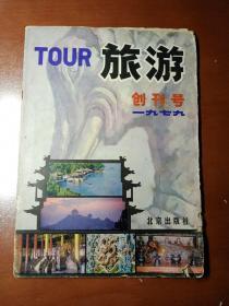 旅游(创刊号)