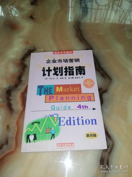 企业市场营销计划指南:为成功地营销你的企业、产品或服务制做一份计划:第四版