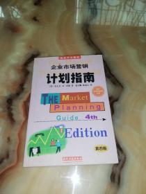 企业市场营销计划指南:为成功地营销你的企业、产品或服务制做一份计划:第四版