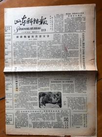 报纸……山东科技报，1983年7月29日