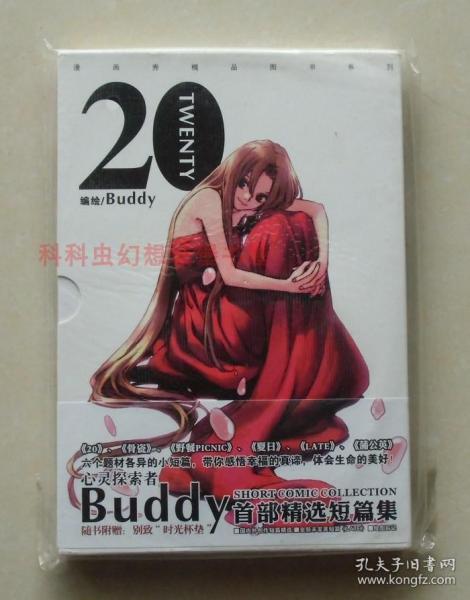 Buddy短篇漫画集-20：Buddy首部精华短篇集