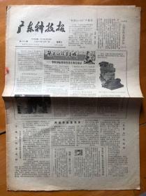 报纸…广东科技报，1984年12月 7日