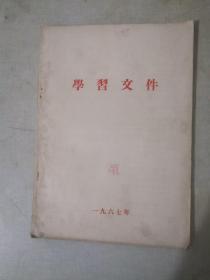 学习文件｛1967年｝