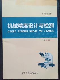 高等学校教材：机械精度设计与检测