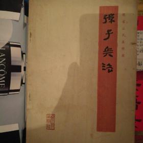银雀山汉墓竹简孙子兵法，一版一印