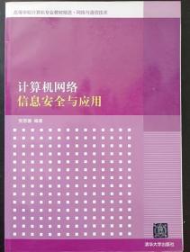 高等学校计算机专业教材精选·网络与通信技术：计算机网络信息安全与应用