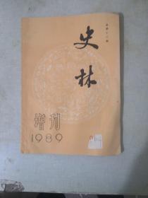 《史林》1989年增刊【总第十六期，有点水印