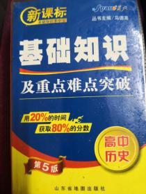 燎原教育·新课标基础知识掌中宝·基础知识及重点难点突破：高中政治（第5版）