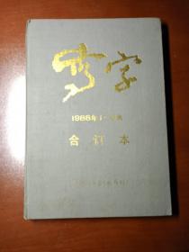 写字(1988年1一8集)合订本