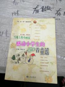 雪地上的小画家 感动小学生的150童谣