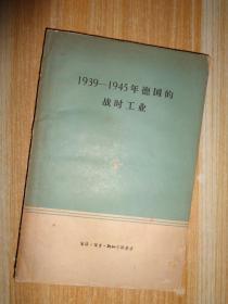 1939-1945年德国的战时工业